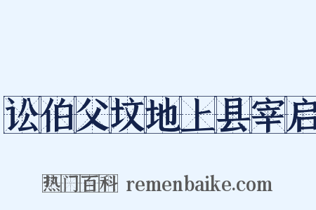讼伯父坟地上县宰启是什么意思的图片